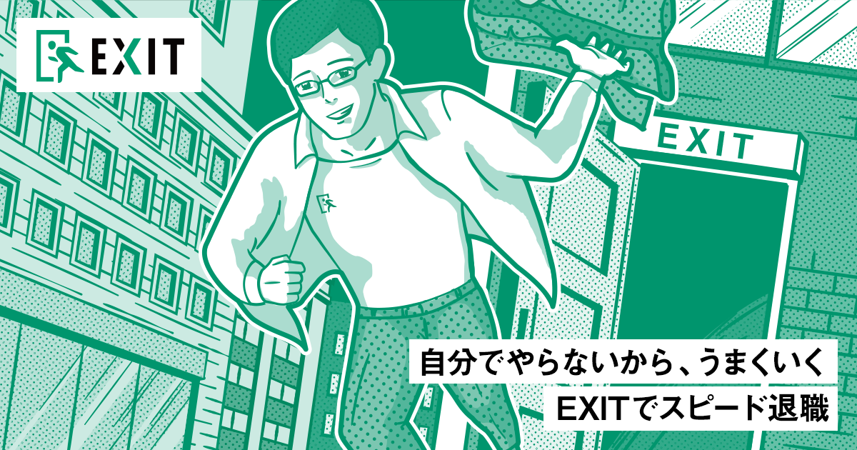 EXITの公式サイト